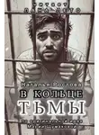 Наталья Ростова - В кольце тьмы