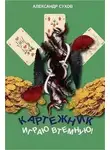 Сухов Александр - Играю втемную!