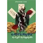 Постер книги Играю втемную!