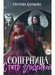 Светлана Казакова - Стать злодейкой
