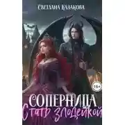 Постер книги Стать злодейкой
