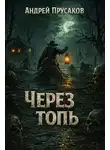 Андрей Прусаков - Через топь