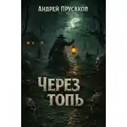 Постер книги Через топь