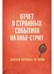 Джозеф Шеридан Ле Фаню - Отчет о странных событиях на Онжье-Стрит