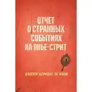 Постер книги Отчет о странных событиях на Онжье-Стрит