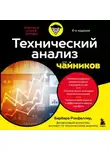 Барбара Рокфеллер - Технический анализ для чайников