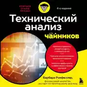 Постер книги Технический анализ для чайников