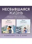 Мария Метлицкая - Несбывшаяся жизнь. Комплект из 2 книг Марии Метлицкой