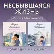 Постер книги Несбывшаяся жизнь. Комплект из 2 книг Марии Метлицкой