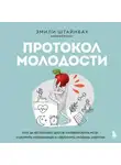 Эмили Штайнбах - Протокол молодости. Как за несколько шагов активировать мозг, ускорить метаболизм и увеличить уровень энергии