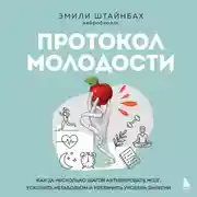 Постер книги Протокол молодости. Как за несколько шагов активировать мозг, ускорить метаболизм и увеличить уровень энергии