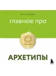 Виктор Волин - Главное про архетипы