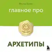 Постер книги Главное про архетипы