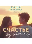 Саша Березина - Счастье без имени