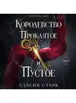 Стасия Старк - Королевство проклятое и пустое