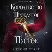 Постер книги Королевство проклятое и пустое
