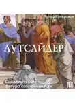 Ральф Конерсман - Аутсайдер. Символическая фигура современности