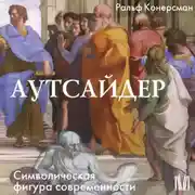 Постер книги Аутсайдер. Символическая фигура современности