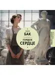 Перл С. Бак - Гордое сердце