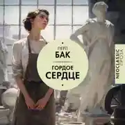 Постер книги Гордое сердце
