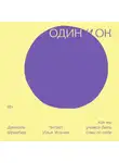 Даниэль Шрайбер - Один и ОК