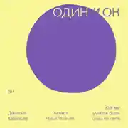 Постер книги Один и ОК