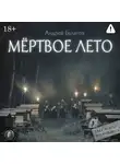 Андрей Булатов - Мертвое лето (Янкылма. Мистика уральских деревень)
