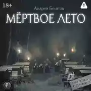 Постер книги Мертвое лето (Янкылма. Мистика уральских деревень)