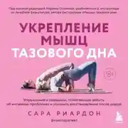 Постер книги Укрепление мышц тазового дна. Упражнения и привычки, помогающие забыть об интимных проблемах и ускорить восстановление после родов