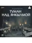 Андрей Булатов - Туман над Янкылмой (Янкылма. Мистика уральских деревень)