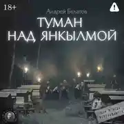 Постер книги Туман над Янкылмой (Янкылма. Мистика уральских деревень)