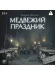 Андрей Булатов - Медвежий праздник (Янкылма. Мистика уральских деревень)