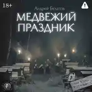 Постер книги Медвежий праздник (Янкылма. Мистика уральских деревень)