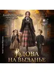 Даниэль Брэйн - Вдова на выданье