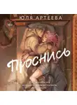 Юля Артеева - Проснись