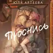 Постер книги Проснись
