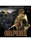 Андрей Авраменков - Ополченец