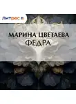 Марина Цветаева - Федра