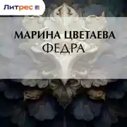 Постер книги Федра