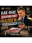 Евгений Сивков - Как ФНС доначисляет налоги без документов