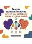 Сергей Рыбников - Теория привязанности: почему мы выбираем одних и тех же
