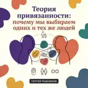 Постер книги Теория привязанности: почему мы выбираем одних и тех же