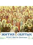 Святитель Димитрий Ростовский - Жития Святых