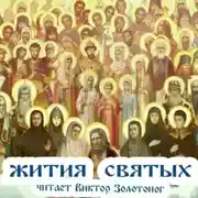 Постер книги Жития Святых