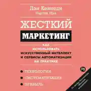 Постер книги Жесткий маркетинг: Как использовать искусственный интеллект и сервисы автоматизации на практике