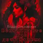 Постер книги Вспоминайте про дочь Салема