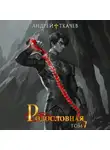 Андрей Ткачев - Родословная. Том 7