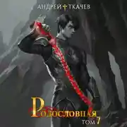 Постер книги Родословная. Том 7