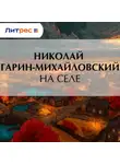 Николай Гарин-Михайловский - На селе