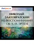 Николай Златовратский - Из воспоминаний об А. И. Эртеле